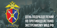 Поздравление заместителя губернатора - министра региональной безопасности Мурманской области с Днем образования в системе МВД России подразделений по противодействию экстремизму - Министерство региональной безопасности