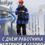 Уважаемые работники нефтяной и газовой промышленности! - Администрация Находкинского городского округа