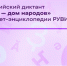 Всероссийский диктант «Россия — дом народов» впервые пройдёт в онлайн-формате в энциклопедии РУВИКИ - Администрация Магаданской области