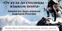 Онлайн-акция: «От аула до столицы — языком поэта» - Музей Дача Шаляпина