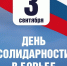 День солидарности в борьбе с терроризмом - Музей Дача Шаляпина
