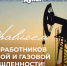Поздравление с Днем работников нефтяной и газовой промышленности - Законодательная Дума
