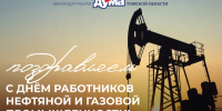 Поздравление с Днем работников нефтяной и газовой промышленности - Законодательная Дума
