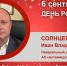 День Рождения. Солнцев Иван Владимирович - Союз промышленников