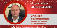 День Рождения. Солнцев Иван Владимирович - Союз промышленников