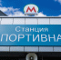 Более миллиона пассажиров воспользовались станцией «Спортивная» в Новосибирске за год - Сиб.фм