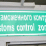 Таможня в аэропорту - РИА Омск-информ
