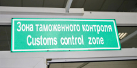 Таможня в аэропорту - РИА Омск-информ