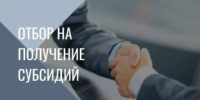 Объявление о проведении отбора получателей субсидии из бюджета - Майминский район
