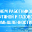 С днём работников нефтяной и газовой промышленности!. - Колпашевский район