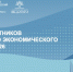 Участники ВЭФ-2026: Дальний Восток заметно изменился, но жилье и инвестиционные барьеры остаются ключевыми вызовами - РИА Биробиджан