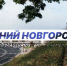 Программа передач телеканала “Нижний Новгород 24” на 6 сентября - ГТРК Нижний Новгород