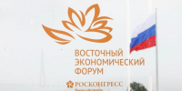 Подведены итоги Восточного экономического форума – 2026 - Полномочный представитель Президента РФ в ДФО