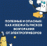 Полезные и опасные: как избежать рисков возгорания от электроприборов - МЧС Чукотского АО