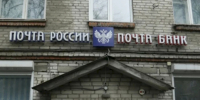 "Почта России" / Фото: amic.ru - ИА Амител
