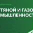 «За каждым кубометром газа и каждым баррелем нефти — инженерная мысль, дисциплина и ответственность людей» - ТПУ
