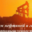 Уважаемые нефтяники, газовики, ветераны отрасли!  Поздравляем вас с профессиональным праздником — Днем работников нефтяной и газовой промышленности! - Грачевский район