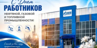 6 сентября - День работников нефтяной и газовой промышленности - Гайский городской округ