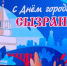 С Днём рождения, Сызрань! - Справедливая Россия