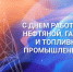 Глава Камешкирского района Дмитрий Мануковский поздравил с Днем работников нефтяной, газовой и топливной промышленности - Камешкирский район