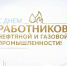 Уважаемые работники и ветераны нефтяной и газовой промышленности, поздравляем вас с профессиональным праздником! - Администрация города