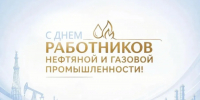 Уважаемые работники и ветераны нефтяной и газовой промышленности, поздравляем вас с профессиональным праздником! - Администрация города