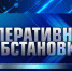 Оперативная информация за 5 сентября - МЧС России