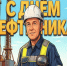 С Днем работников нефтяной и газовой промышленности. - Юргамышский муниципальный округ