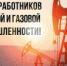 С Днём работника нефтяной и газовой промышленности! - Куженерский муниципальный район