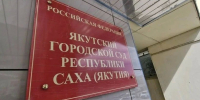 В Якутске будут судить директора строительной фирмы и её мужа за мошенничество - ИА SakhaTime