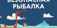 Помните о безопасности при рыбалке в осенний период - Город Агидель