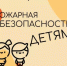 Пожарная безопасность детям - Город Агидель