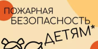 Пожарная безопасность детям - Город Агидель