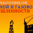 Поздравление председателя Волгоградской областной Думы Александра Блошкина с Днем работников нефтяной и газовой промышленности - Областная Дума
