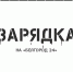 Начинаем день без скованности и хруста! - Belnovosti.Ru