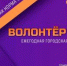 Открыт приём заявок на городской конкурс волонтёров - Совет гор. округа Уфа