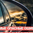 Самые опасные ошибки опытных водителей - ОМВД "Кирово-Чепецкий" 