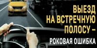 СОТРУДНИКИ ГОСАВТОИНСПЕКЦИИ НАПОМНЯТ ВОДИТЕЛЯМ ОБ ОПАСНОСТИ ВЫЕЗДА НА ПОЛОСУ ВСТРЕЧНОГО ДВИЖЕНИЯ - ОМВД "Кирово-Чепецкий" 