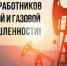6 сентября - День работников нефтяной и газовой промышленности - Пролетарский район