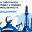 Поздравляем с праздником работников нефтяной и газовой промышленности Волгоградского региона! - Справедливая Россия