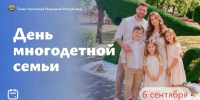 Глава ЛНР Леонид Пасечник поздравил жителей с Днем многодетной семьи - Жизнь Луганска
