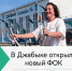 🏐 В Джабыке открыли новый ФОК! - Карталинская новь