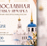 Работу Православной выставки-ярмарки «От покаяния к воскресению России» молитвенно благословит митрополит Улан-Удэнский и Бурятский Иосиф 8 сентября в парке С.Н.Орешкова - Улан-Удэнская и Бурятская епархия