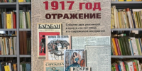 otrazhenie - Псковская научная библиотека