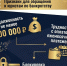  «Союз юристов»  проводит полное сопровождение процедуры банкротства - Армавирский Собеседник