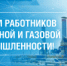 С Днем работников нефтяной, газовой и топливно-энергетической сферы - Администрация района