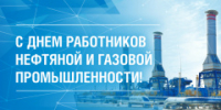 С Днем работников нефтяной, газовой и топливно-энергетической сферы - Администрация района