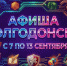 Куда сходить в Волгодонске с 7 по 13 сентября: афиша мероприятий - Bloknot-Volgodonsk.Ru