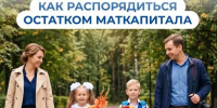 Остаток маткапитала можно забрать на школьные нужды - SyasNews.Ru