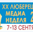 XХ Медиа-неделя в Люберцах стартует 7 сентября - Телеканал ЛТВ